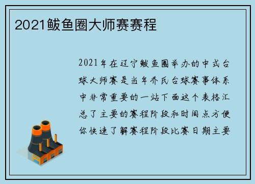 2021鲅鱼圈大师赛赛程