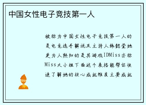 中国女性电子竞技第一人