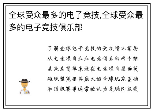 全球受众最多的电子竞技,全球受众最多的电子竞技俱乐部