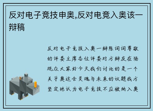 反对电子竞技申奥,反对电竞入奥该一辩稿