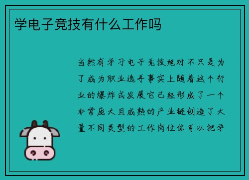 学电子竞技有什么工作吗