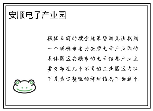 安顺电子产业园