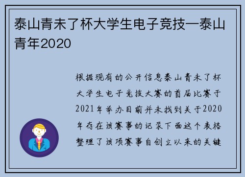 泰山青未了杯大学生电子竞技—泰山青年2020