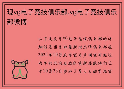 现vg电子竞技俱乐部,vg电子竞技俱乐部微博