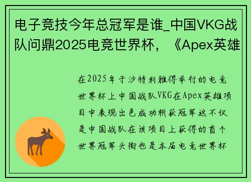 电子竞技今年总冠军是谁_中国VKG战队问鼎2025电竞世界杯，《Apex英雄》全球总冠军诞生
